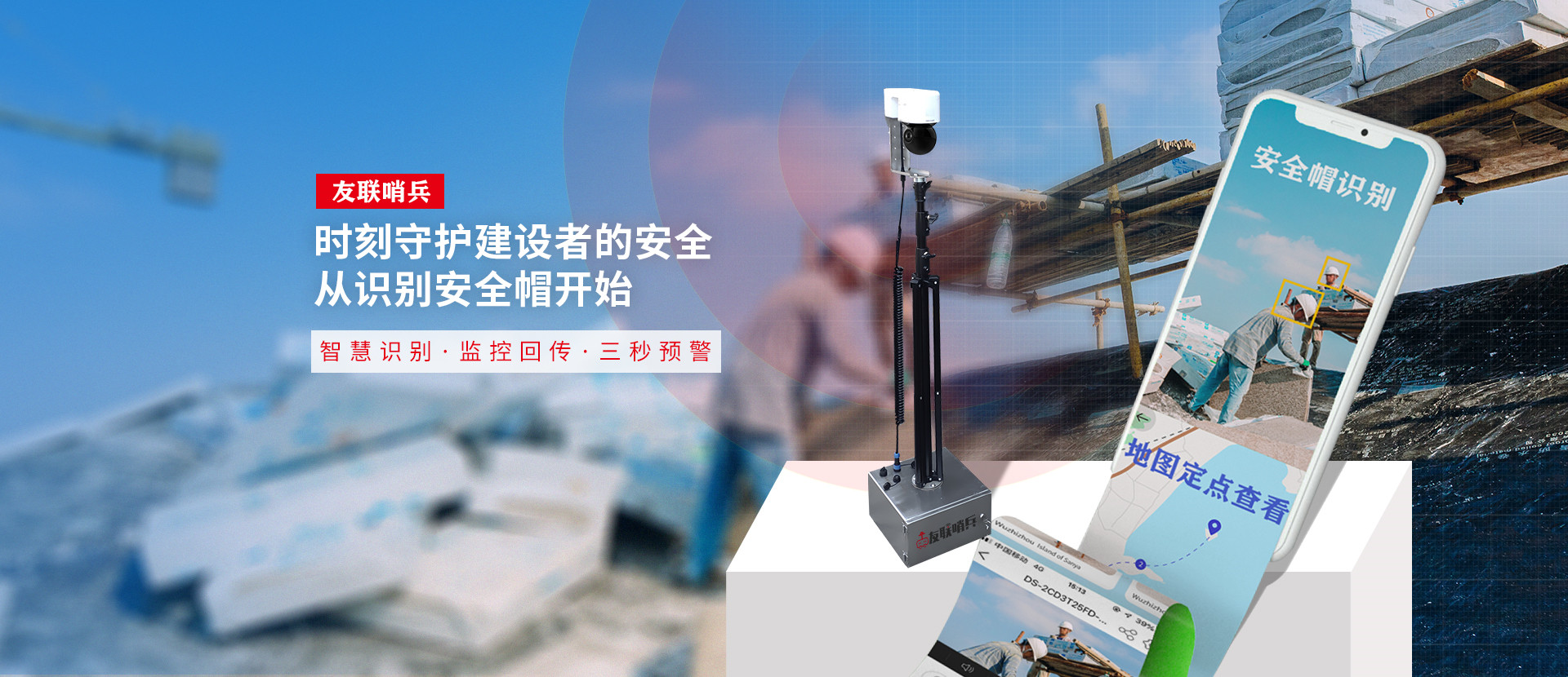 友联哨兵移动监控