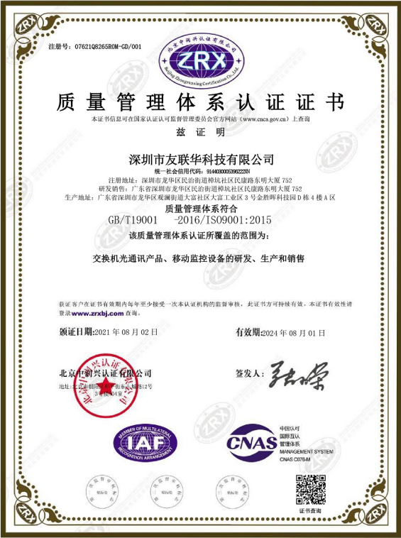 深圳市友联华科技有限公司ISO9000证书中文.png