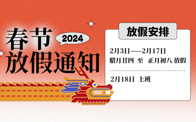 2024年友联哨兵工厂春节放假通知