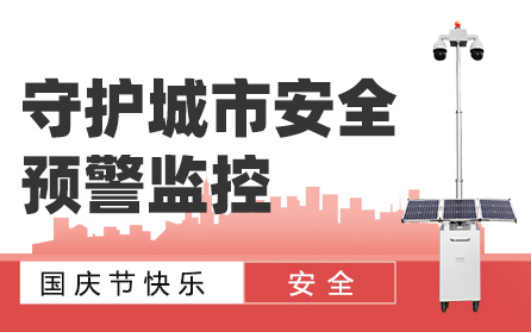 友联哨兵致客户国庆放假通知