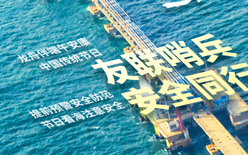 友联哨兵2025年放假通知-祝大家端午安康！