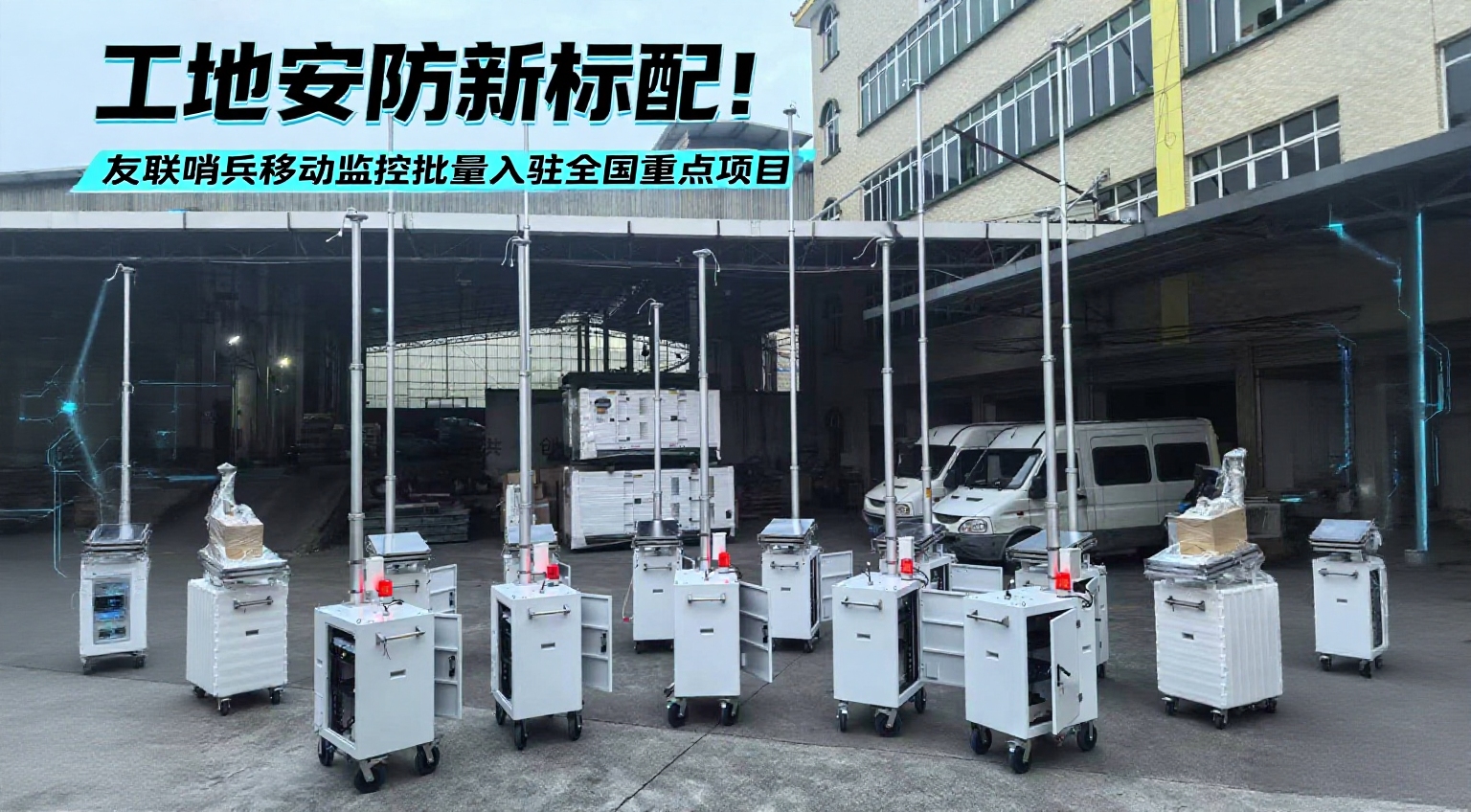 工地安防新标配！友联哨兵移动监控批量入驻全国重点项目