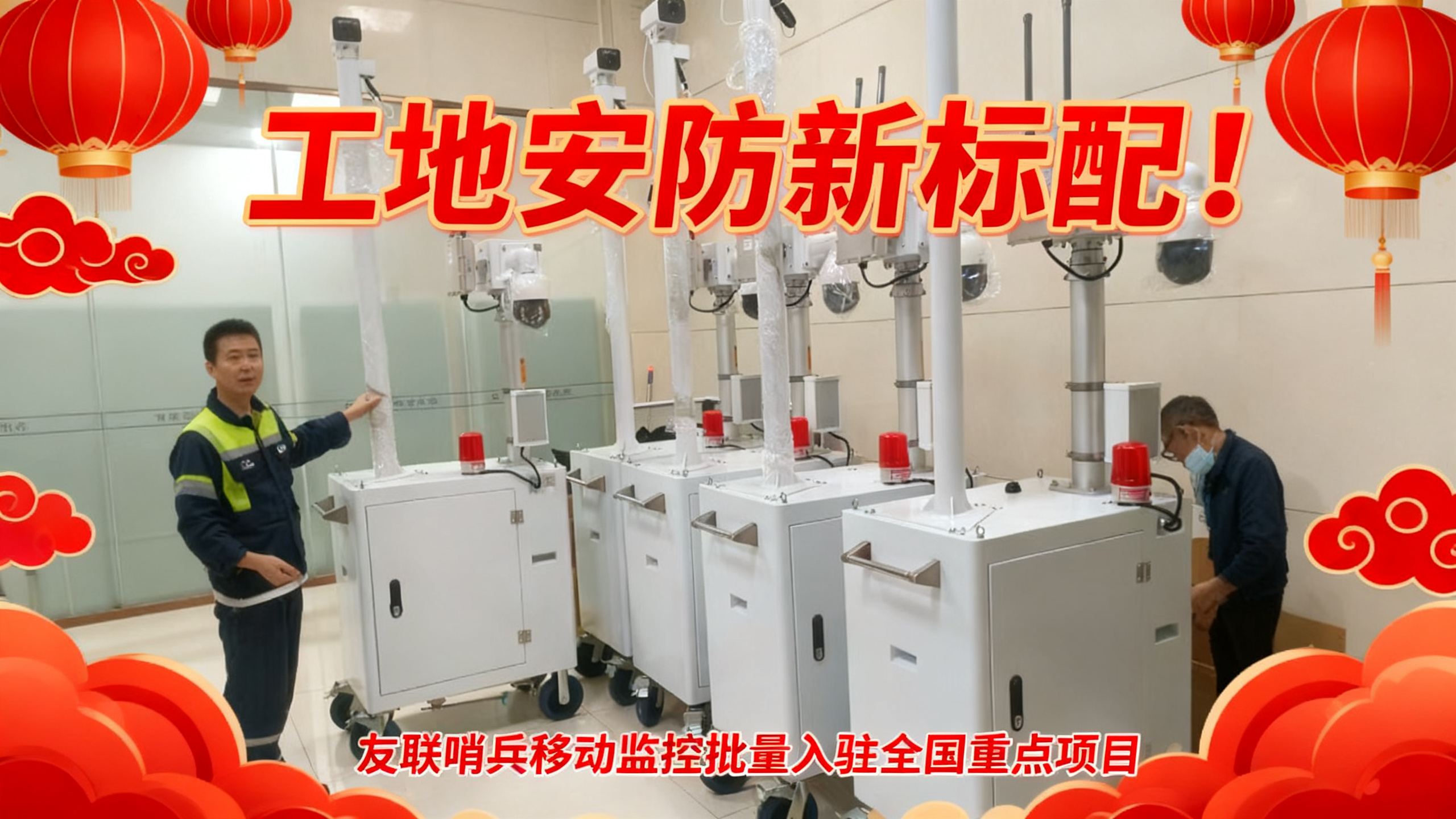 工地安防新标配！友联哨兵移动监控批量入驻全国重点项目