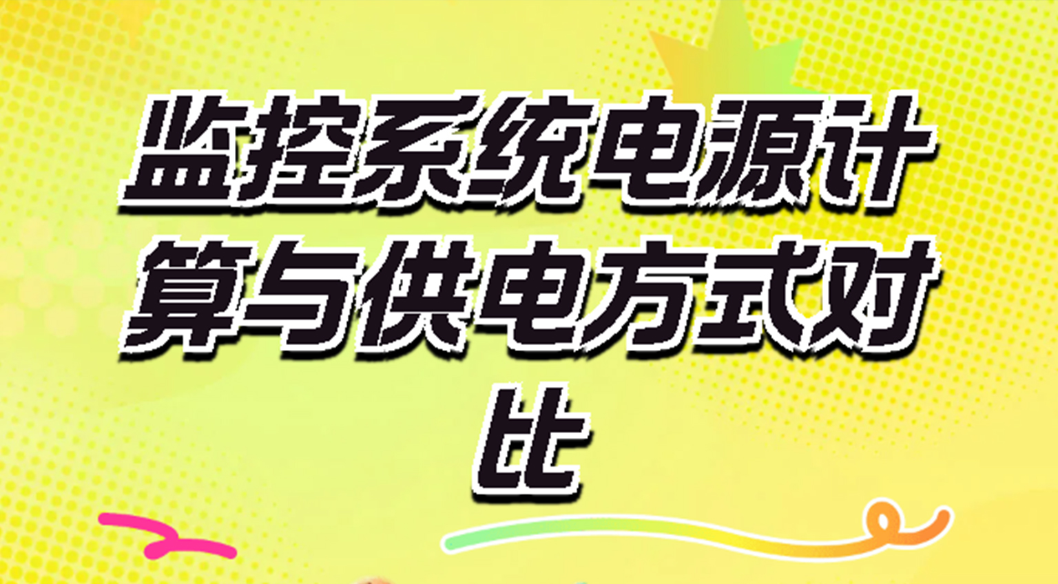 监控功率怎么算？