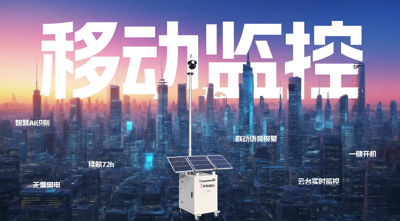 友联哨兵移动兵站监控