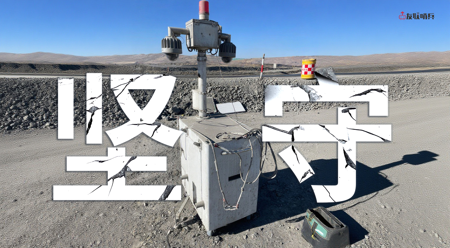 友联哨兵移动兵站监控