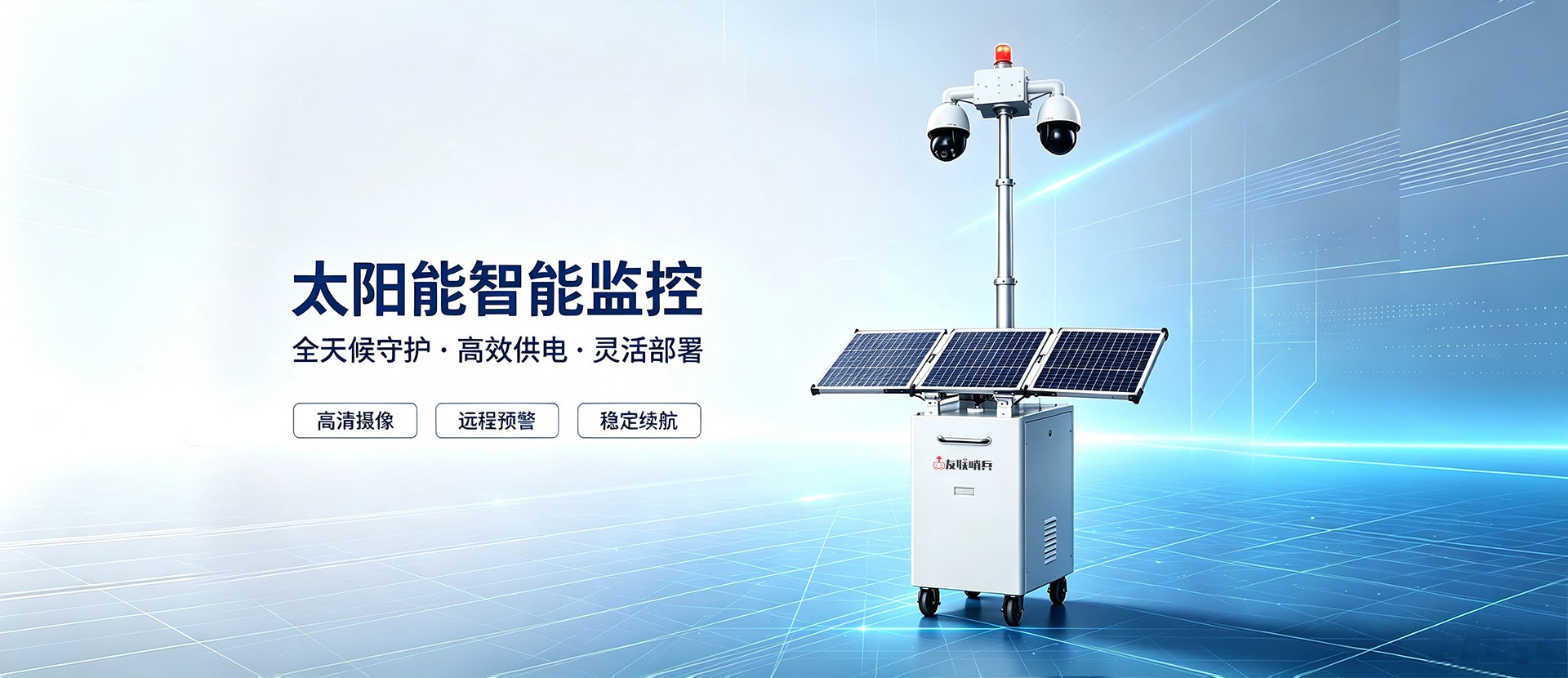 太阳能小哨兵移动监控